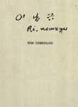 이남규 = Ri, namkyu
