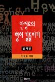 안정효의 영어 길들이기 표지 이미지