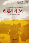 히로시마 노트 = HIROSHIMA NOTES