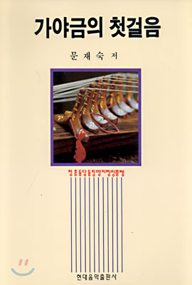 가야금의 첫걸음 표지 이미지