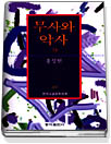 무사와 악사 外