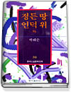 정든 땅 언덕 위...