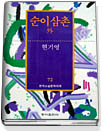 순이삼촌 外