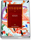 곡두운동회 外