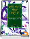 광주로 가는 길 ; 씨앗불 ; 환상의 봄 표지 이미지