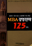 (하버드 비즈니스 스쿨에서 가르치는)MBA경영전략 125가지