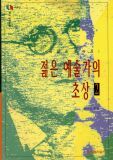젊은 예술가의 초상.  2