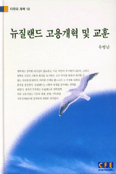 뉴질랜드 고용 개혁 및 교훈 = New Zealand employment reform : policy, legislation and instruction to Korea