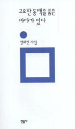 고요한 동백을 품은 바다가 있다  : 정화진 시집
