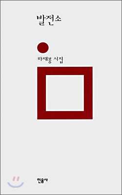 발전소 : 하재봉 시집