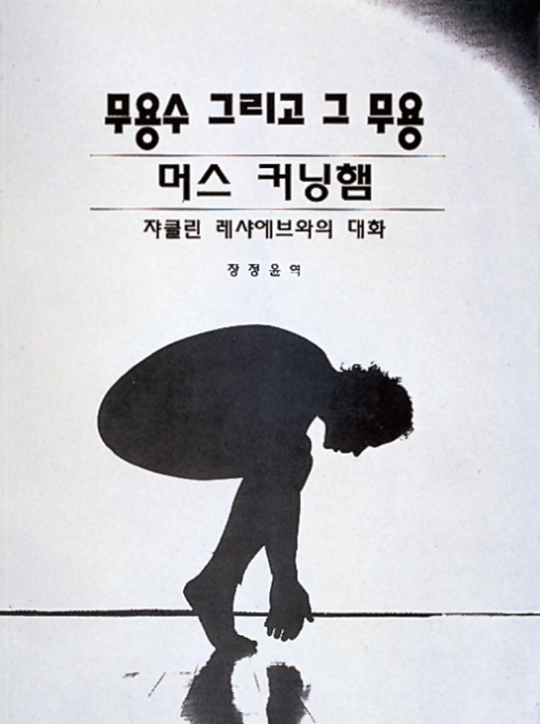 무용수 그리고 그 무용 : 머스 커닝햄 쟈클린 레샤에브와의 대화