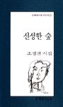 (조정권 시집)신성한 숲