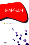 문예사조사 : 고전주의에서 포스트모더니즘까지