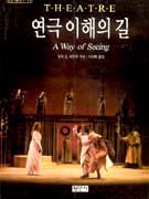 연극 이해의 길