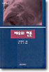 배우의 현존 : 오픈 시어터, 위장, 연기 그리고 억압에 대한 기록