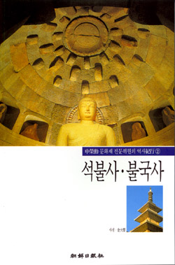 석불사불국사