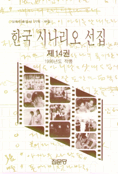한국 시나리오 선집 : 1996년도 작품.  제14권