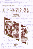 한국 시나리오 선집 : 1997년도 작품.  제15권
