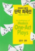 (현대의 명작) 단막 희곡선 : 체홉에서 핀터까지
