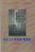 마르크스주의와 해체론