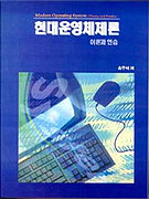 현대운영체제론 : 이론과 연습