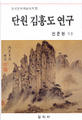 단원 김홍도 연구=(A)study of the eighteenth century Korean court-painter Kim Hong-do