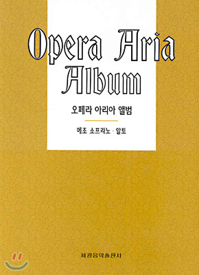 오페라 아리아 앨범 = Opera Aria Album : 메조 소프라노, 알토