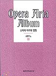 오페라 아리아 앨범 = Opera Aria Album : 소프라노. 2