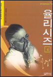 율리시즈 / James Joyce 지음  ; 김종건 옮김