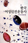 한국 여성인권운동사 표지 이미지