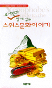 (유시민과 함께 읽는) 스위스문화이야기