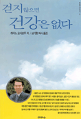 걷지 않으면 건강은 없다 표지 이미지