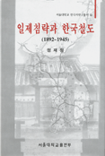 일제침략과 한국철도(1892-1945)