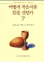 어떻게 복음서를 읽을 것인가?