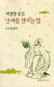 난세를 건너는 법 표지 이미지