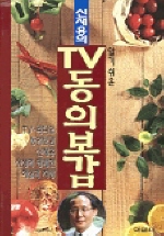 TV 동의보감