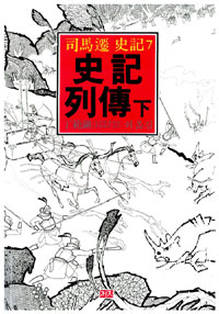 史記 列傳. 下 표지 이미지