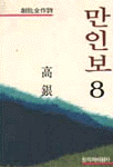 萬人譜. 8 표지 이미지