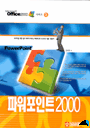 파워포인트 2000