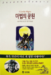 마법의 공원