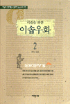 이솝을 위한 이솝우화. 2