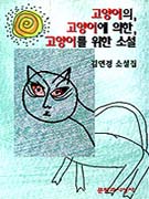 고양이의, 고양이에 의한, 고양이를 위한 소설 : 김연경 소설집