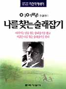나를 찾는 술래잡기 표지 이미지