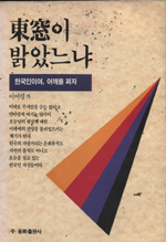 東窓이 밝았느냐  :  한국인이여, 어깨를 펴자 표지 이미지