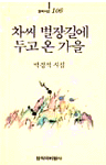 차씨 별장길에 두고 온 가을 : 박경석 시집 표지이미지