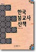 한국불교사 산책