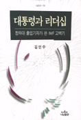 대통령과 리더십 : 청와대 출입기자가 쓴 IMF 고백기