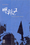백위군 표지 이미지