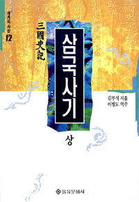 三國史記 하 / 김부식 지음 ; 이병도 역주