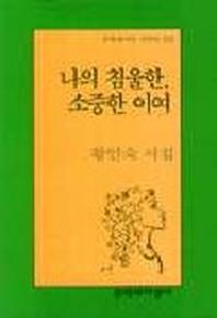 나의 침울한, 소중한 이여